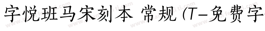 字悦班马宋刻本 常规 (T字体转换